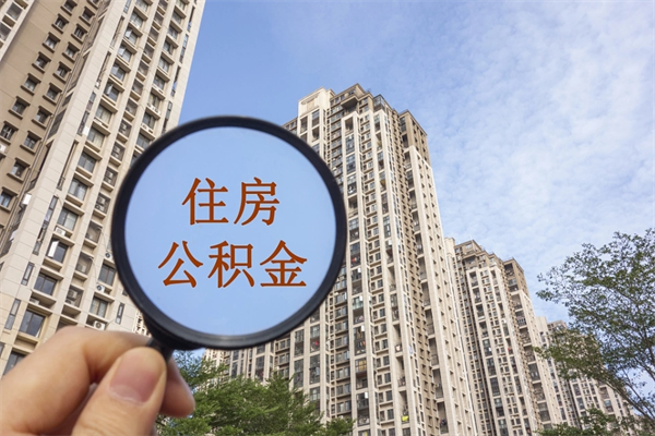 三亚离职多久可以取住房公积金（离职多久后能取公积金）